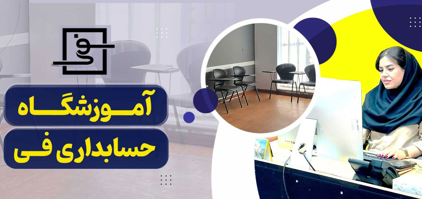 آموزشگاه حسابداری فی