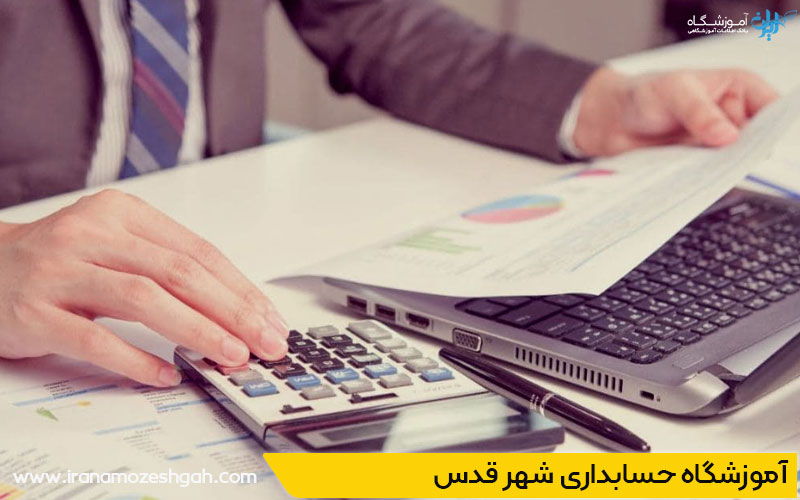 بهترین آموزشگاه حسابداری شهر قدس