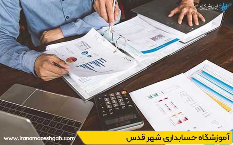 بهترین کلاس حسابداری شهرقدس
