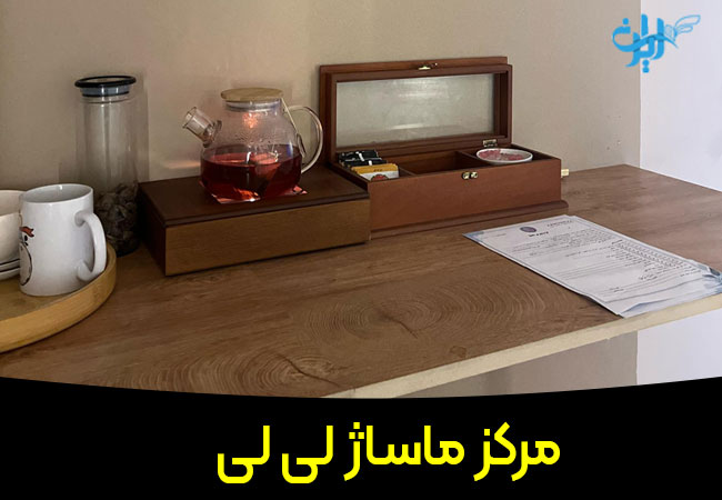 مرکز ماساژ لی لی