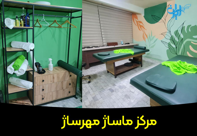 مرکز ماساژ مهرساژ