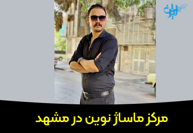 مرکز ماساژ نوین در مشهد