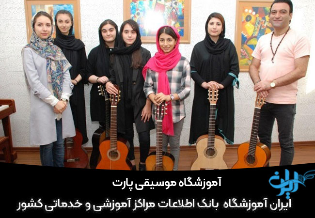 آموزشگاه موسیقی پارت در غرب تهران
