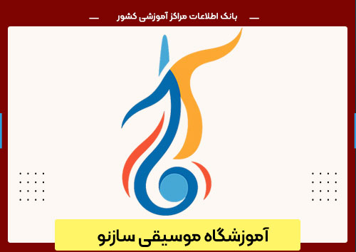 آموزشگاه موسیقی سازنو