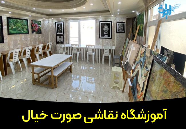 آموزشگاه نقاشی صورت خیال