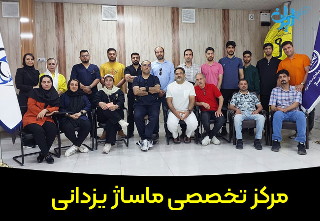 مرکز تخصصی ماساژ یزدانی