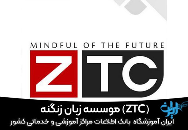 موسسه زبان زنگنه (ZTC) در جردن