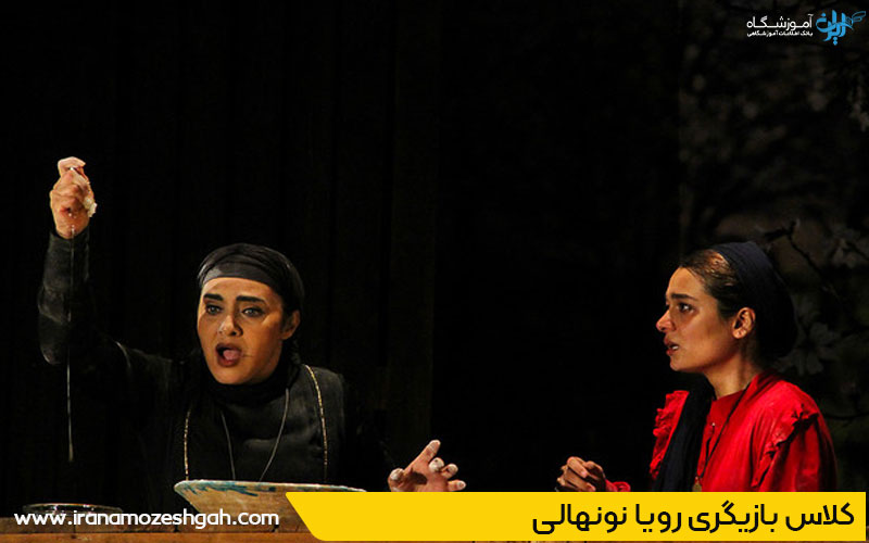 کلاس بازیگری رویا نونهالی