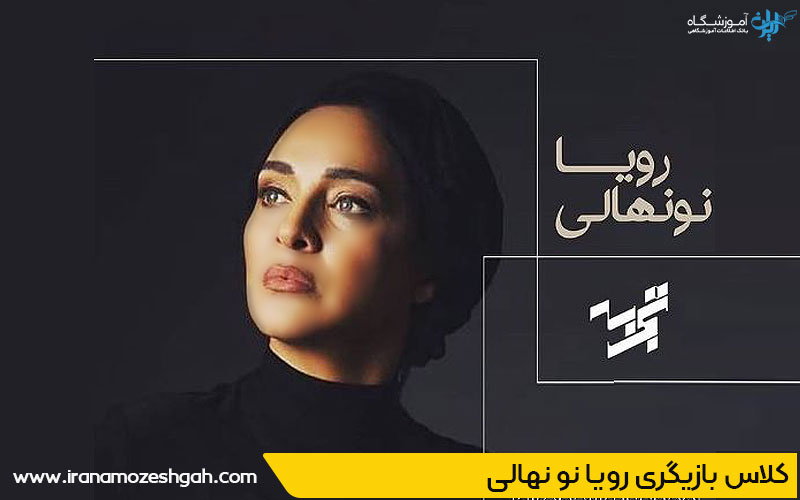 کلاس بازیگری رویا نونهالی