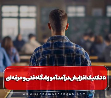 تکنیک افزایش درآمد آموزشگاه فنی و حرفه‌ای