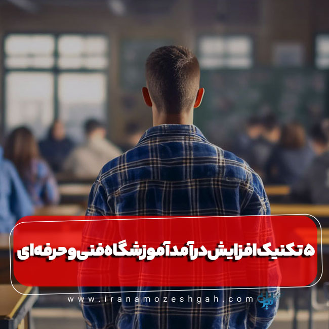 تکنیک افزایش درآمد آموزشگاه فنی و حرفهای