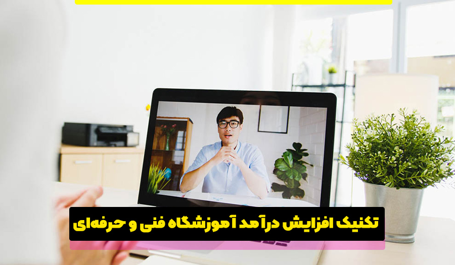 تکنیک افزایش درآمد آموزشگاه فنی و حرفهای