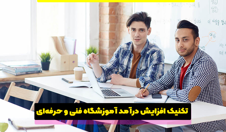 تکنیک افزایش درآمد آموزشگاه فنی و حرفهای