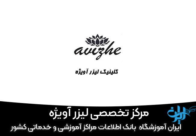 مرکز تخصصی لیزر آویژه