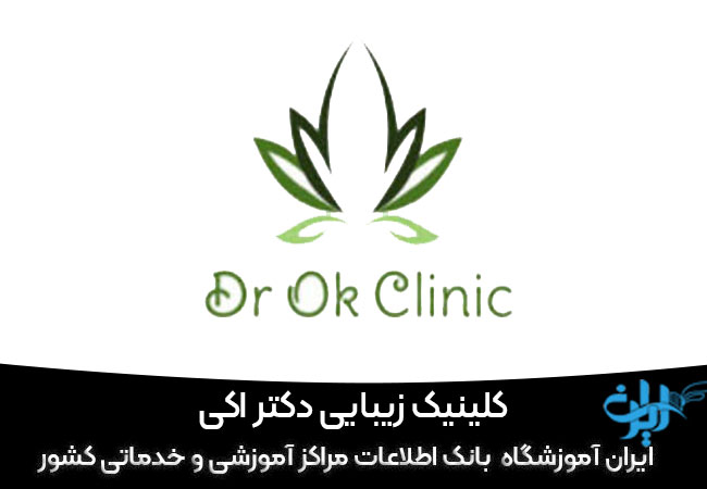 کلینیک زیبایی دکتر اکی