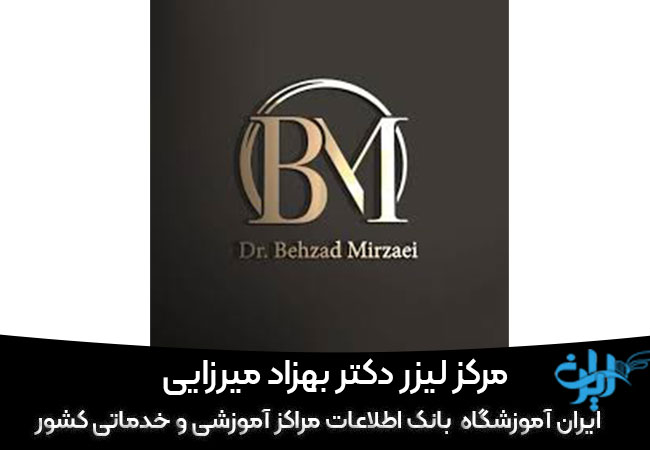 مرکز لیزر دکتر بهزاد میرزایی
