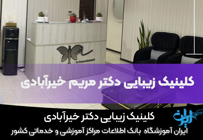 کلینیک زیبایی دکتر خیرآبادی