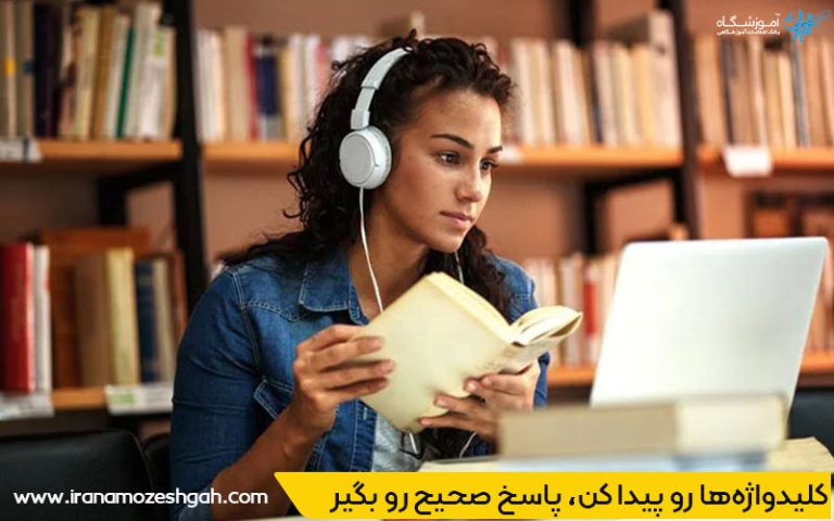 کلیدواژه‌ها رو پیدا کن، پاسخ صحیح رو بگیر