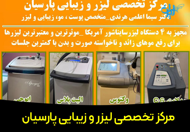 مرکز لیزر مو پارسیان در بندرعباس