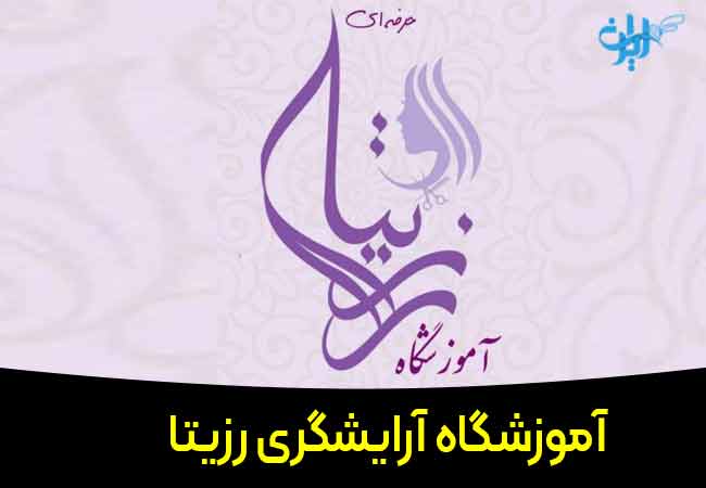 آموزشگاه آاریشگری رزیتا در اهواز