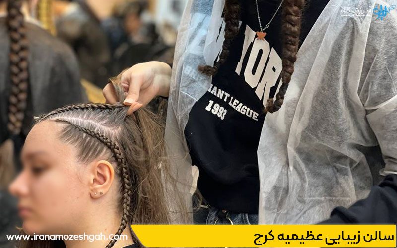 بهترین سالن زیبایی عظیمیه کرج