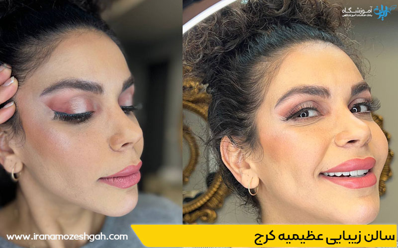 بهترین آرایشگاه زنانه عظیمیه کرج