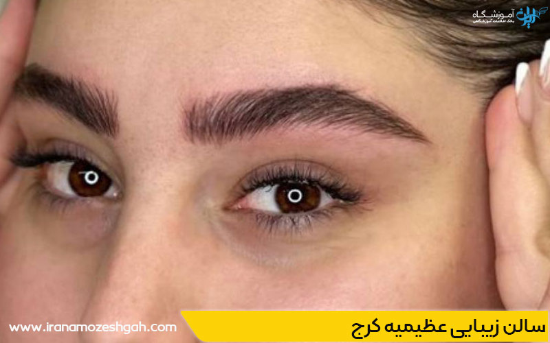 بهترین سالن زیبایی عظیمیه کرج