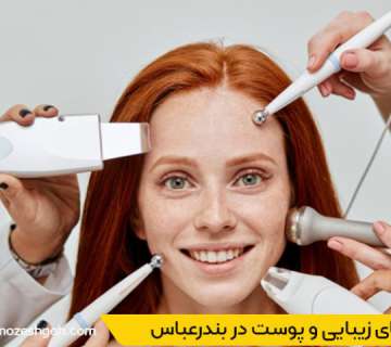 بهترین کلینیک زیبایی بندرعباس
