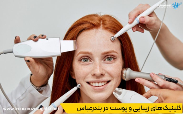 بهترین کلینیک زیبایی بندرعباس