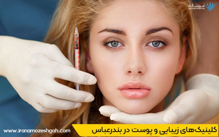 خدمات کلینیک زیبایی در بندرعباس