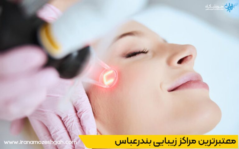 لیست بهترین کلینیک های زیبایی بندرعباس