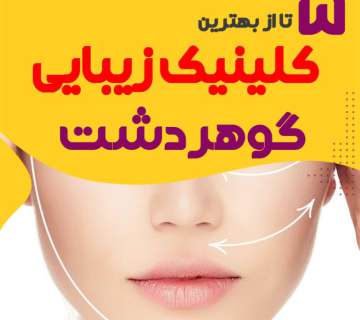 بهترین کلینیک زیبایی گوهردشت کرج