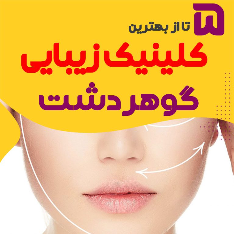 بهترین کلینیک زیبایی گوهردشت کرج