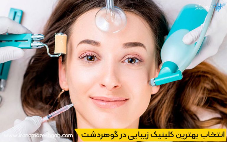بهترین کلینیک زیبایی و پوست در گوهردشت