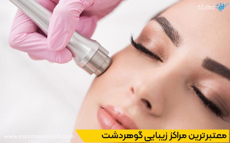 بهترین کلینیکهای زیبایی گوهردشت