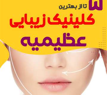 بهترین کلینیک زیبایی عظیمیه کرج