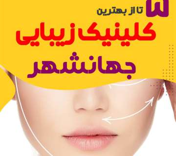 کلینیک زیبایی جهانشهر
