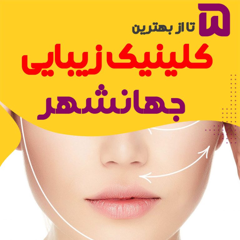 کلینیک زیبایی جهانشهر