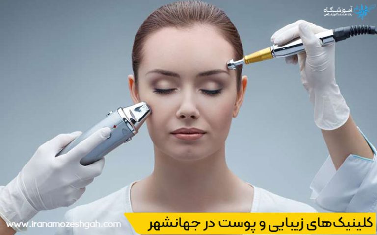 بهترین کلینیک زیبایی و پوست در جهانشهر