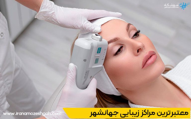 لیست بهترین کلینیک های زیبایی در جهانشهر