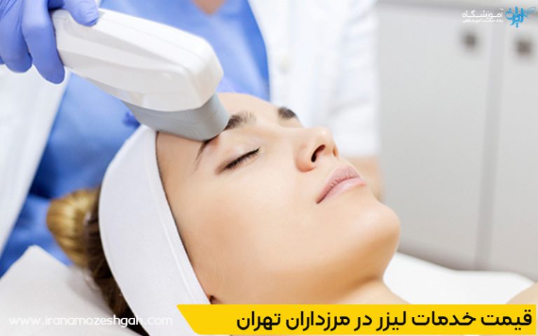 قیمت خدمات لیزر در مرزداران