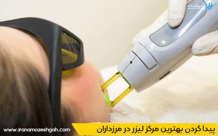 بهترین مرکز لیزر مرزداران