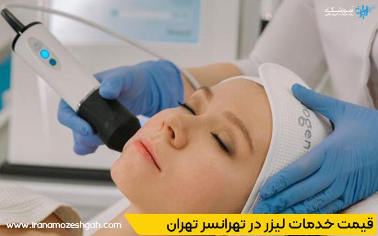 قیمت خدمات لیزر در تهرانسر