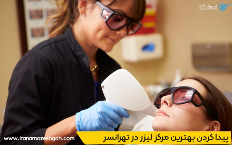بهترین مرکز لیزر تهرانسر تهران