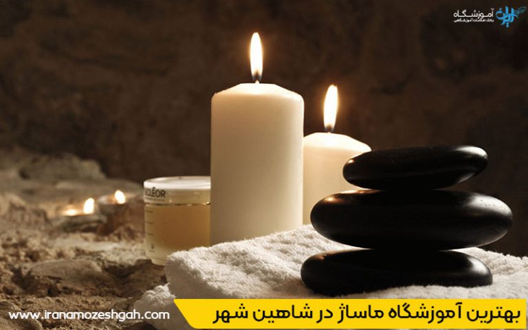آشنایی با بهترین خدمات ماساژ در شاهین شهر