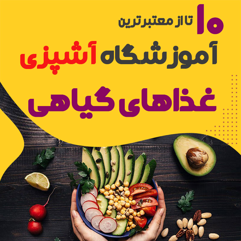 آموزشگاه آشپزی غذاهای گیاهی