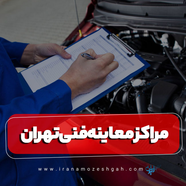 لیست مراکز معاینه فنی تهران