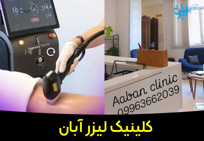 کلینیک لیزر آبان در شهرقدس
