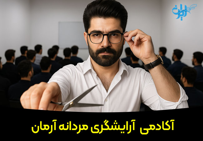 آکادمی ارایشگری مردانه آرمان