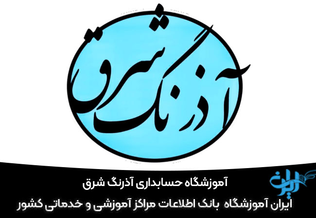 آموزشگها حسابداری آذرنگ شرق